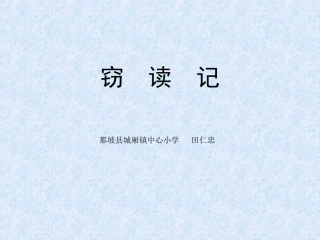 《窃读记》课件