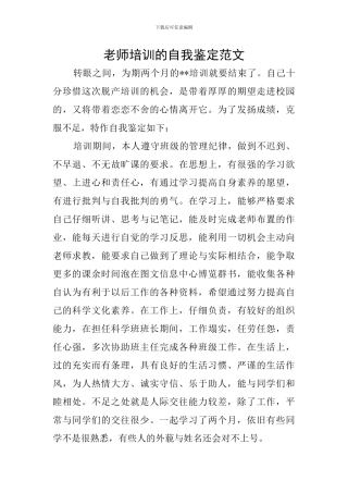 教师培训的自我鉴定范文