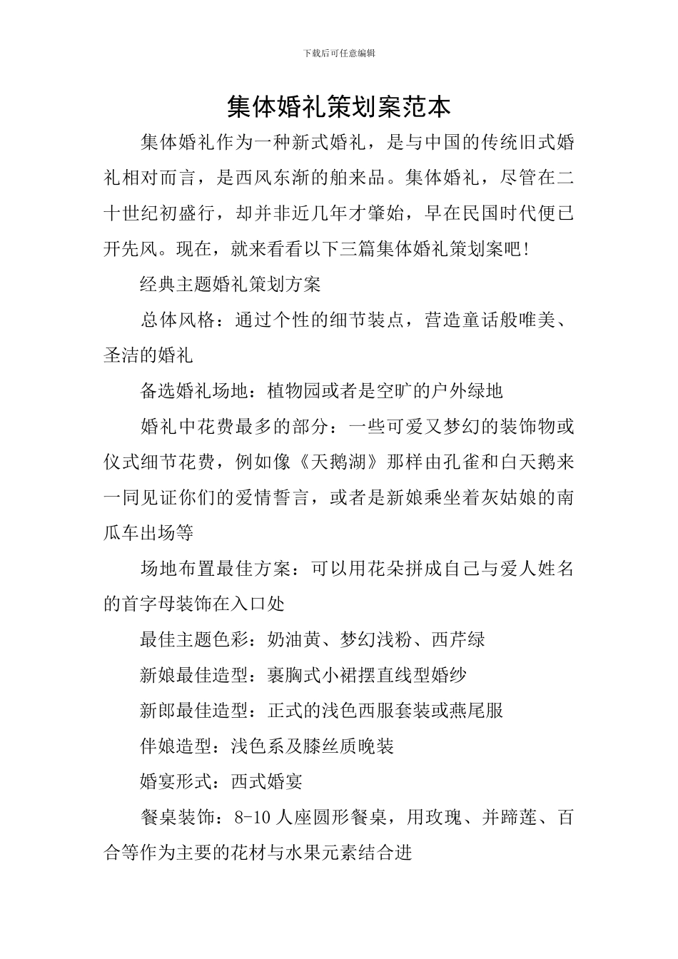 集体婚礼策划案范本_第1页