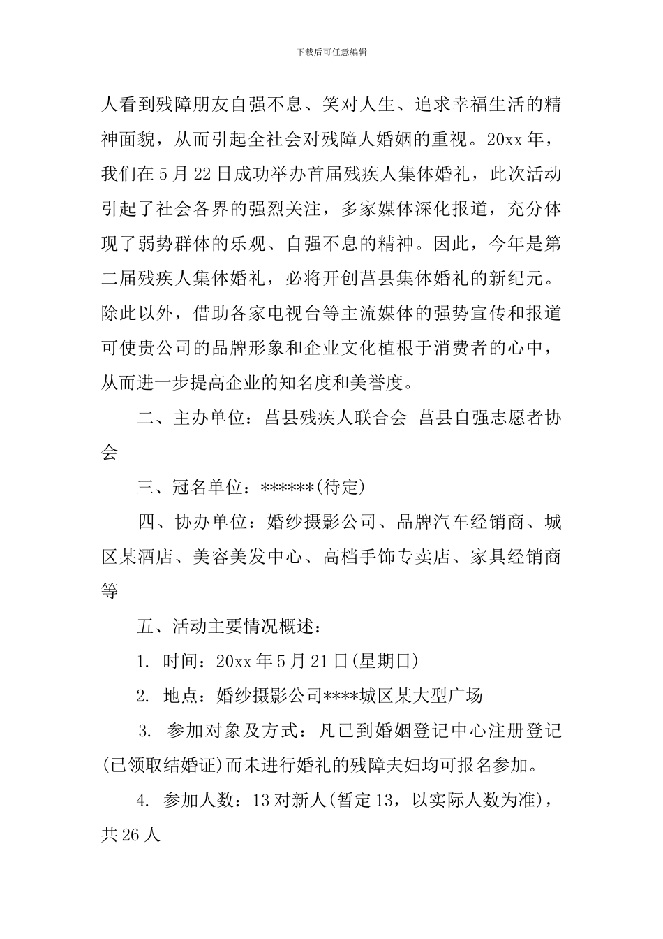 集体婚礼策划案范本_第3页