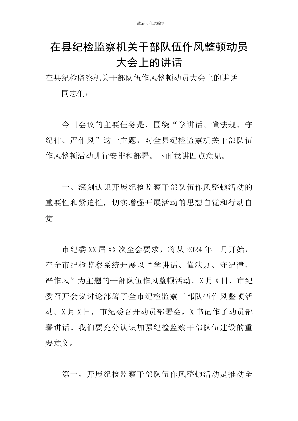 在县纪检监察机关干部队伍作风整顿动员大会上的讲话_第1页
