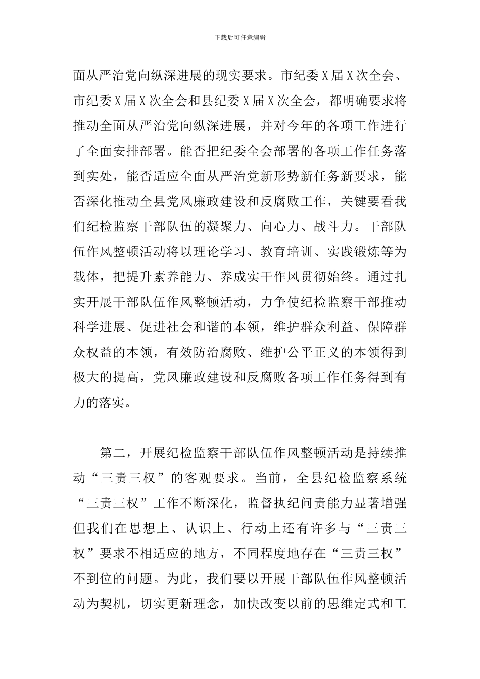 在县纪检监察机关干部队伍作风整顿动员大会上的讲话_第2页