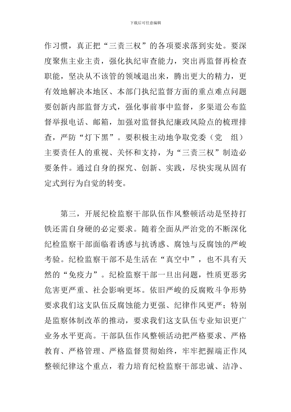 在县纪检监察机关干部队伍作风整顿动员大会上的讲话_第3页