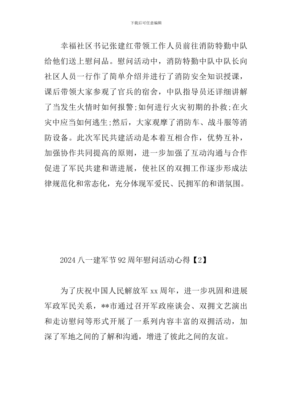 2024八一建军节92周年慰问活动心得合辑_第2页