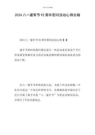 2024八一建军节92周年慰问活动心得合辑