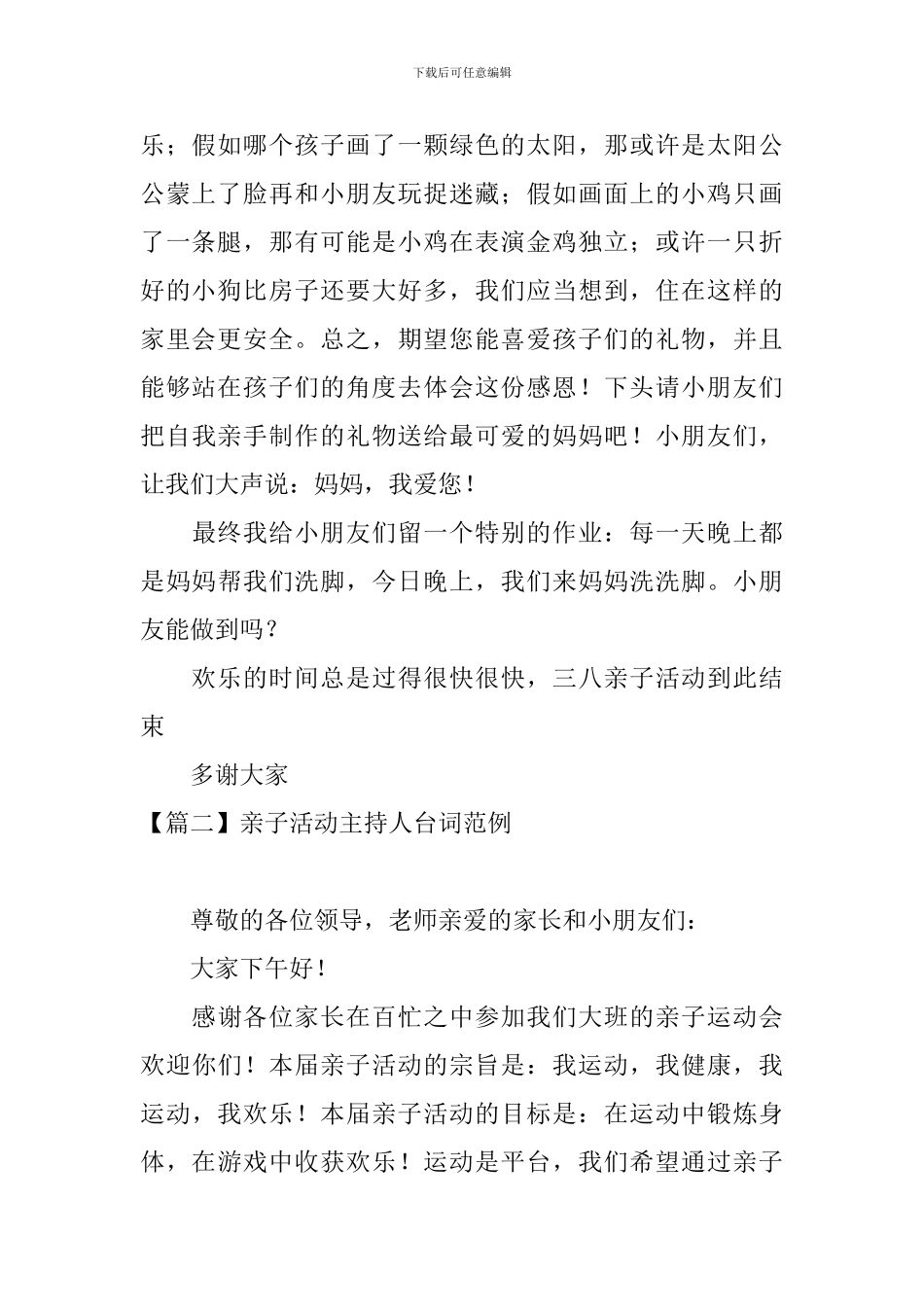 亲子活动主持人台词范例_第2页