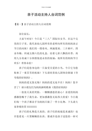 亲子活动主持人台词范例