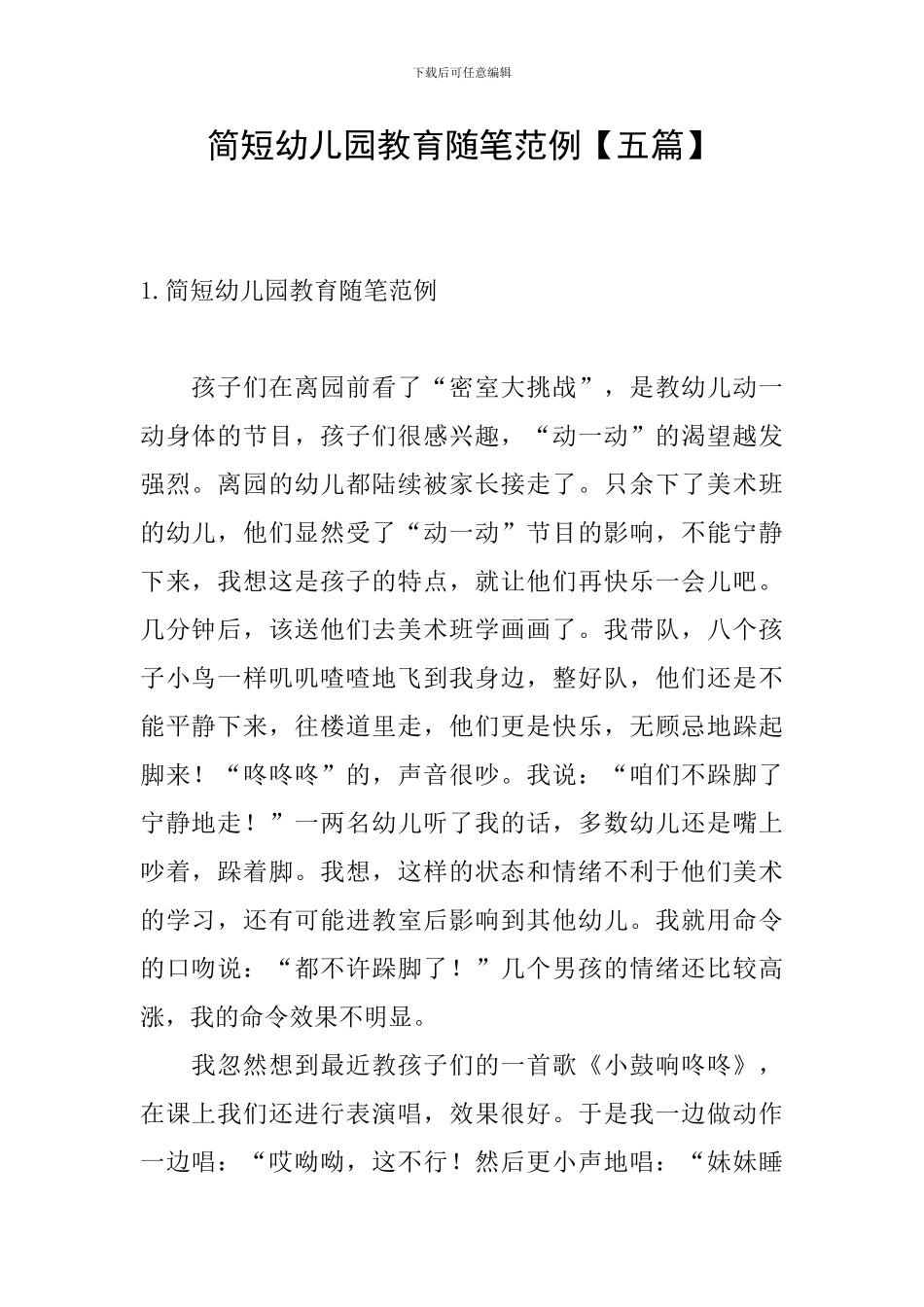 简短幼儿园教育随笔范例_第1页