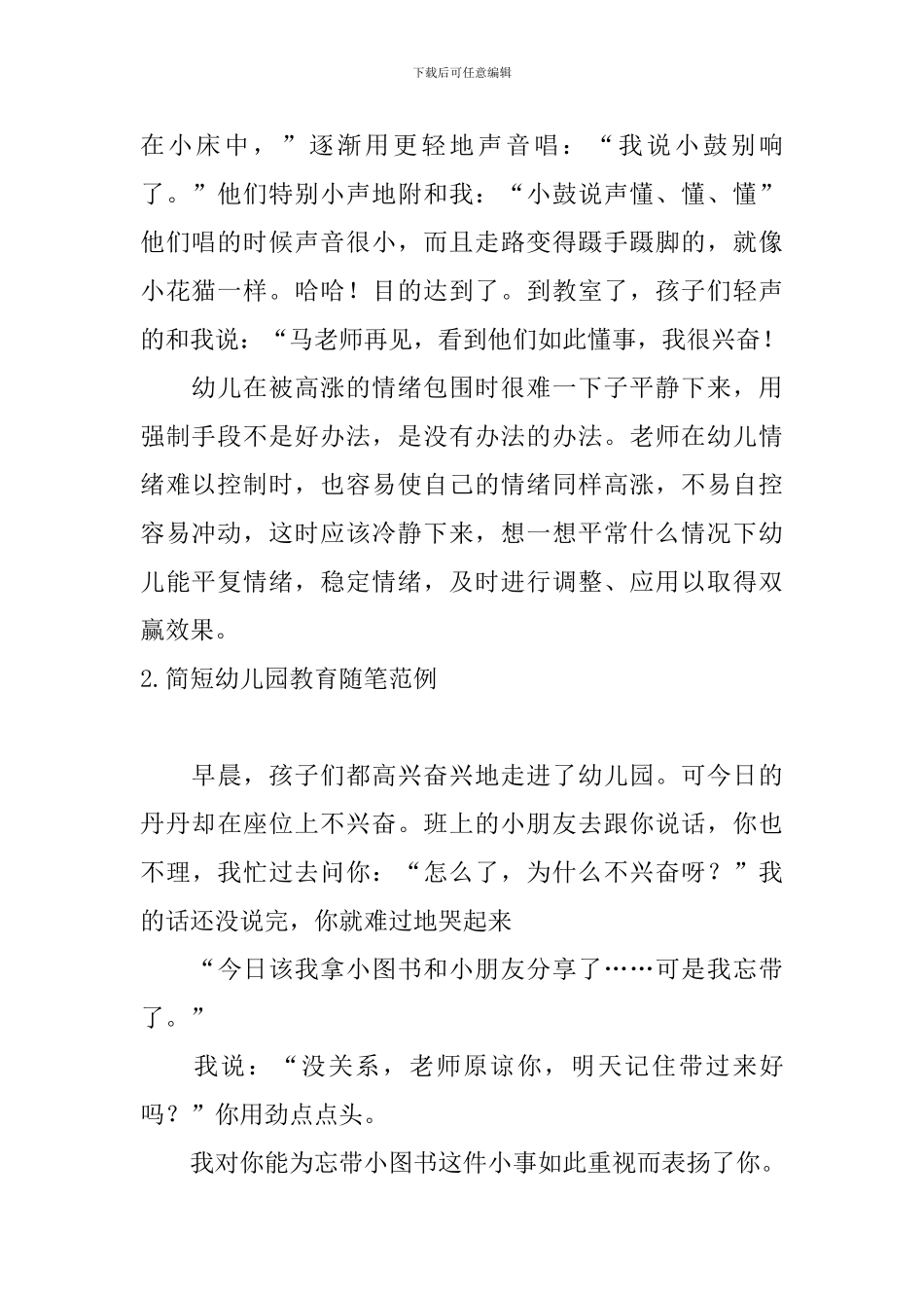 简短幼儿园教育随笔范例_第2页