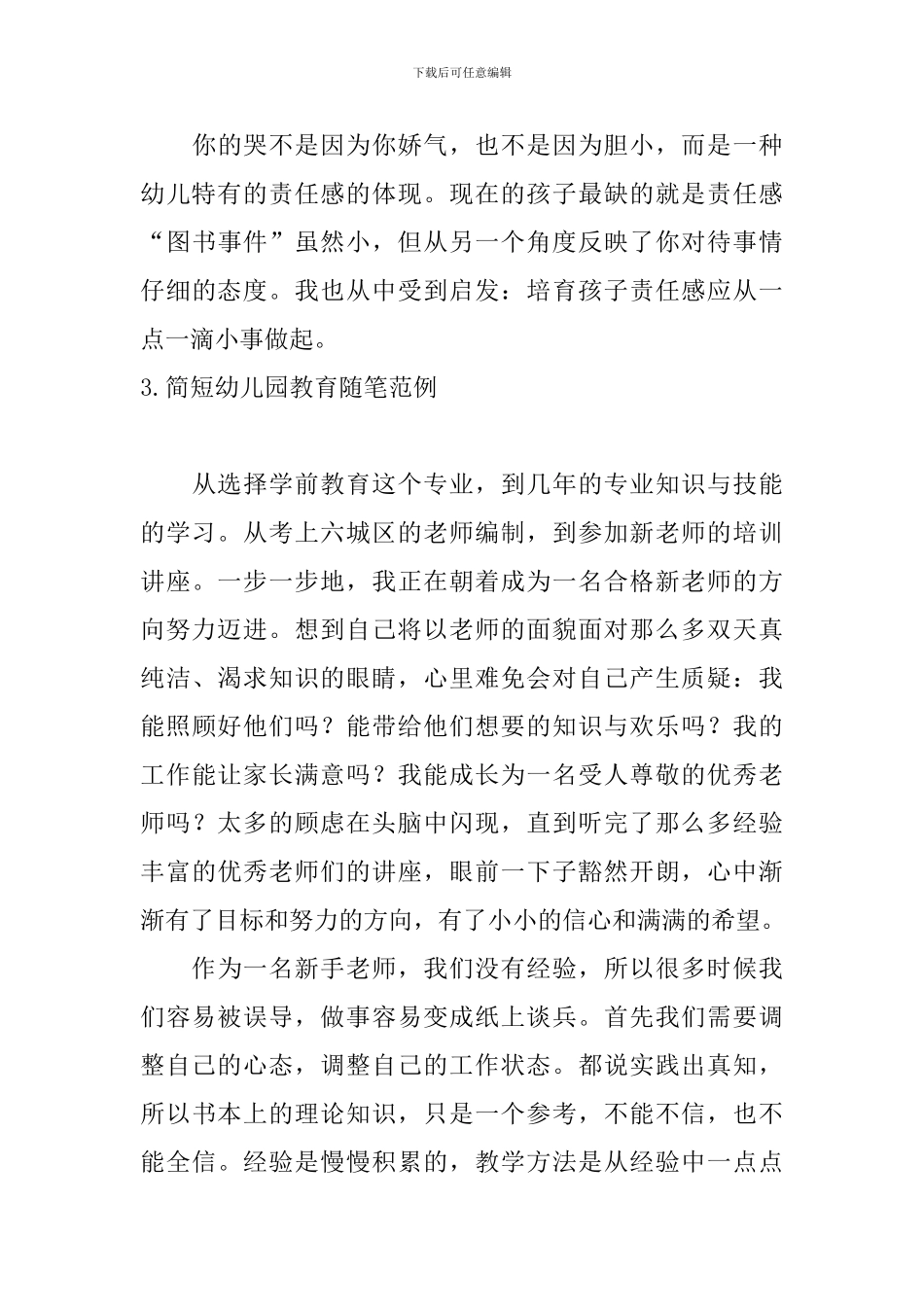 简短幼儿园教育随笔范例_第3页