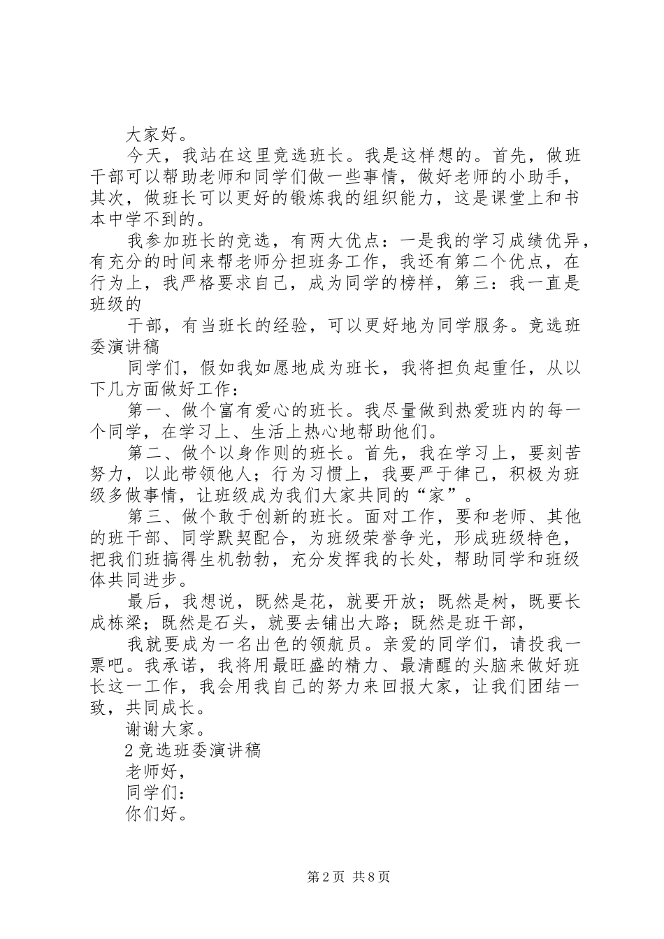 班委竞选讲演范文_第2页