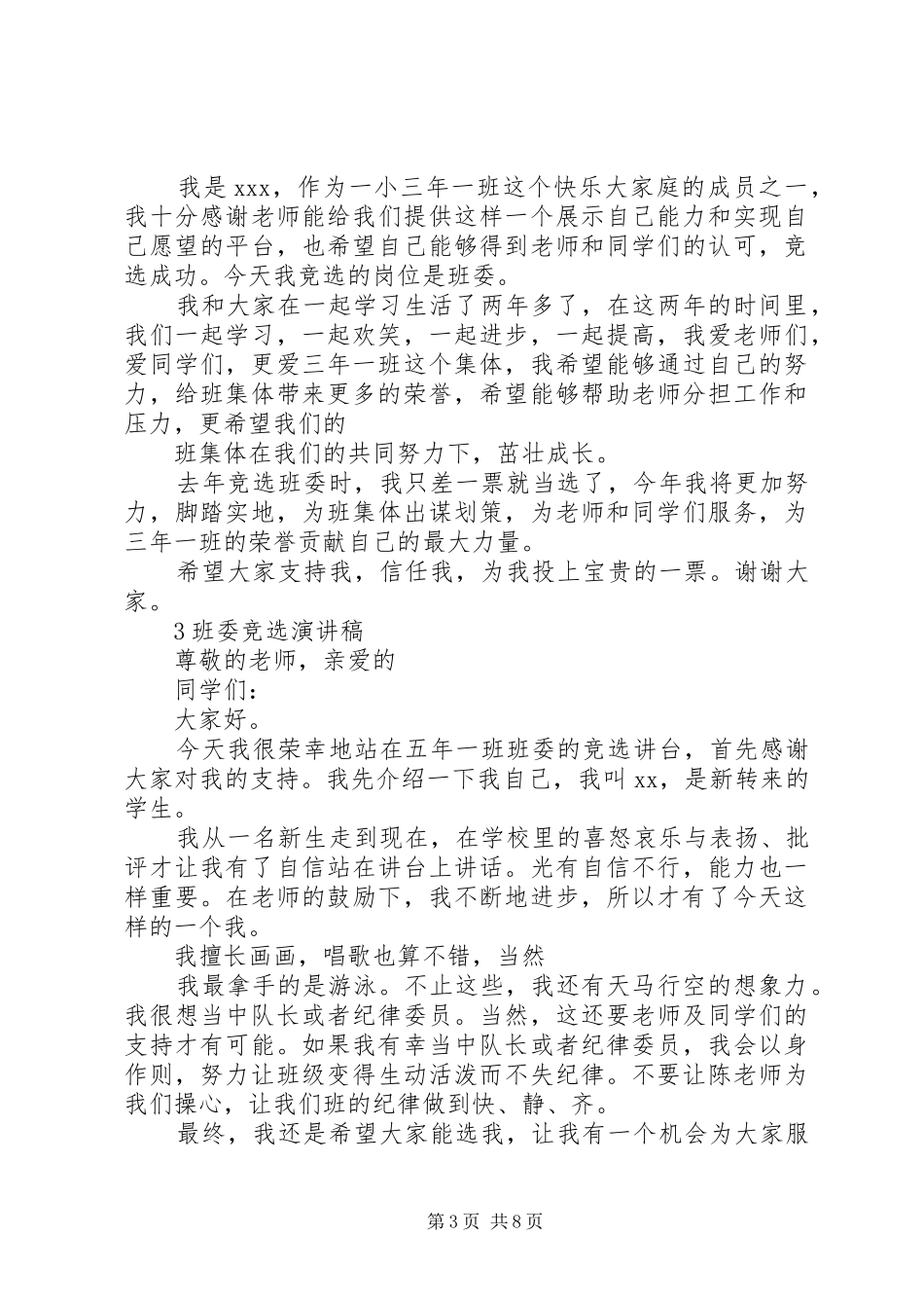 班委竞选讲演范文_第3页