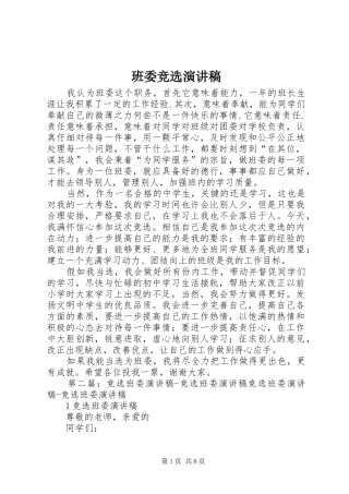 班委竞选讲演范文