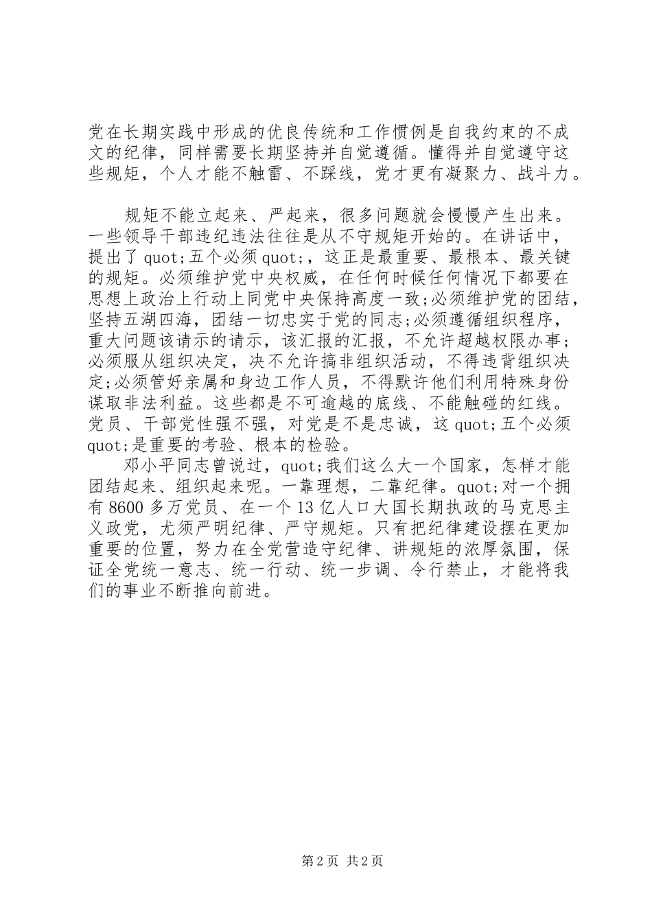 讲规矩守纪律个人学习心得演讲稿范文_第2页