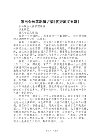 家电会长就职演讲[优秀范文五篇]