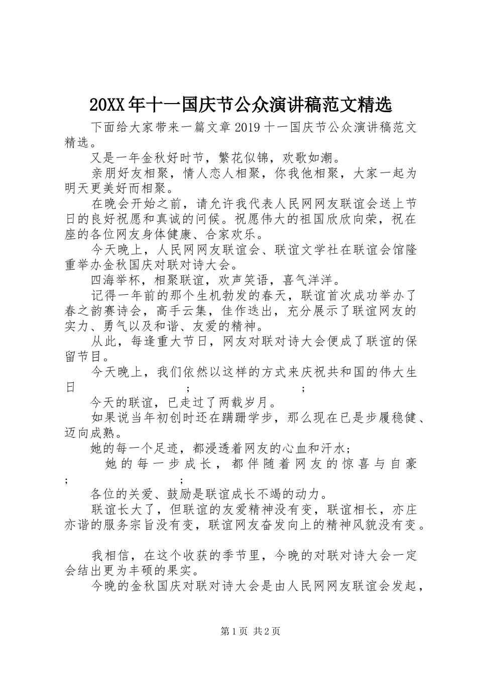 20XX年十一国庆节公众演讲范文精选_第1页