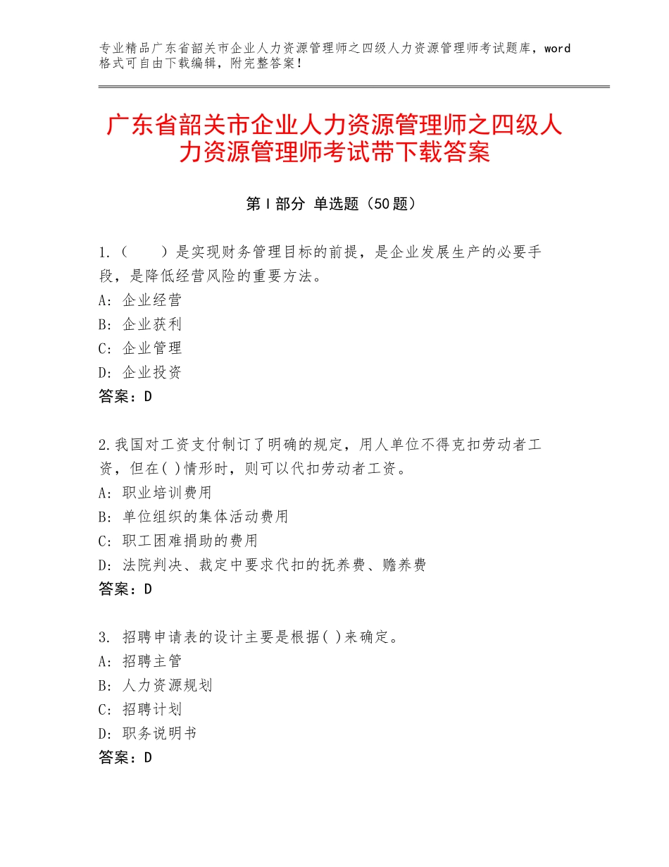 广东省韶关市企业人力资源管理师之四级人力资源管理师考试带下载答案_第1页