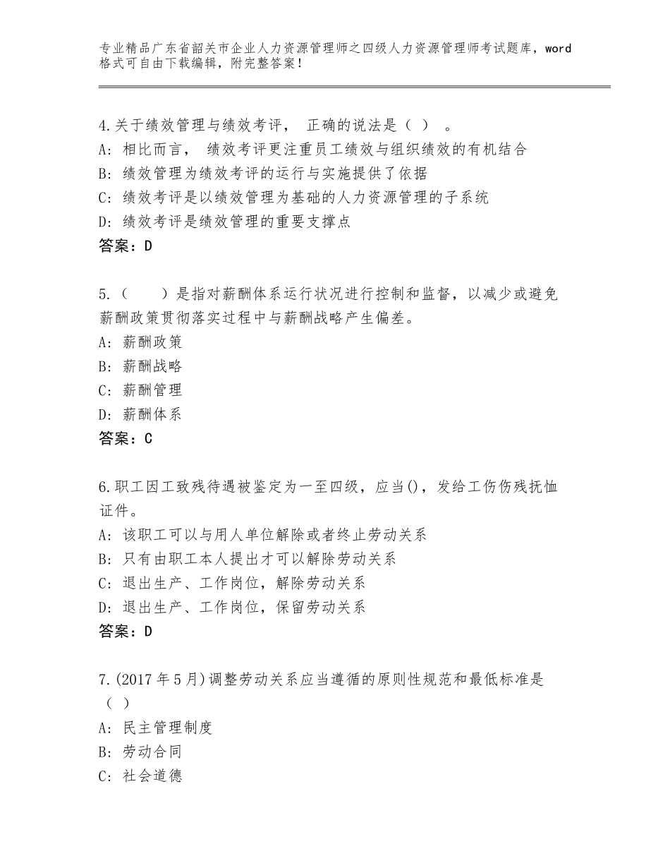 广东省韶关市企业人力资源管理师之四级人力资源管理师考试带下载答案_第2页
