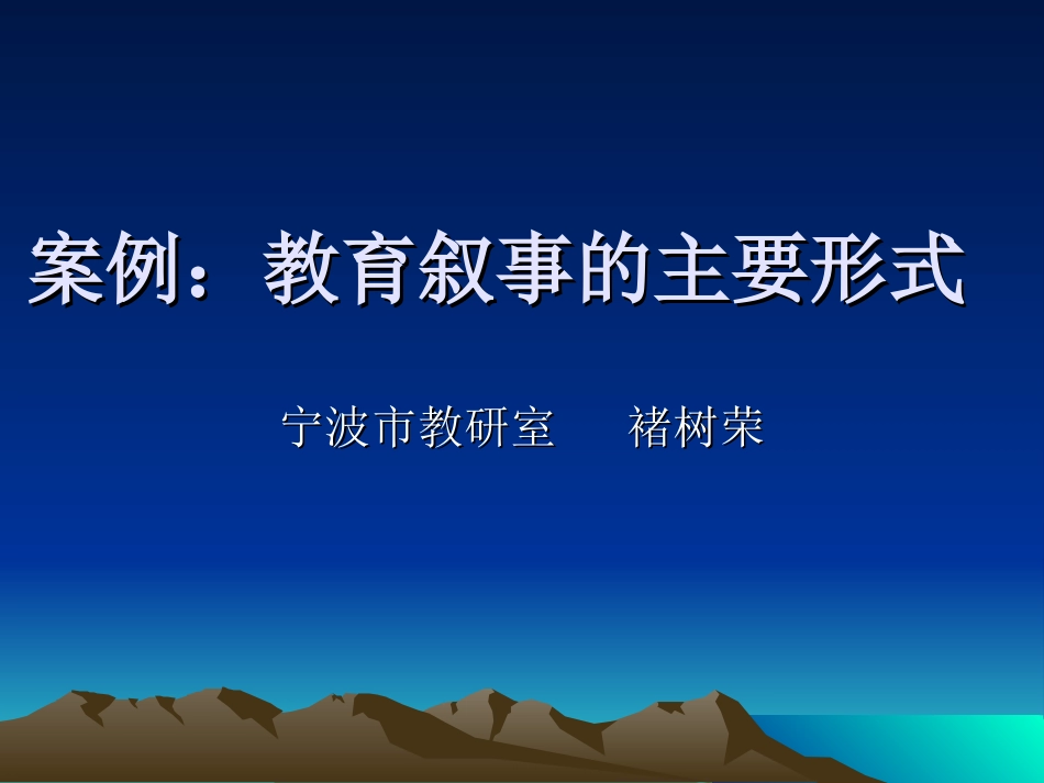 案例：教育叙事的主要形式_第1页