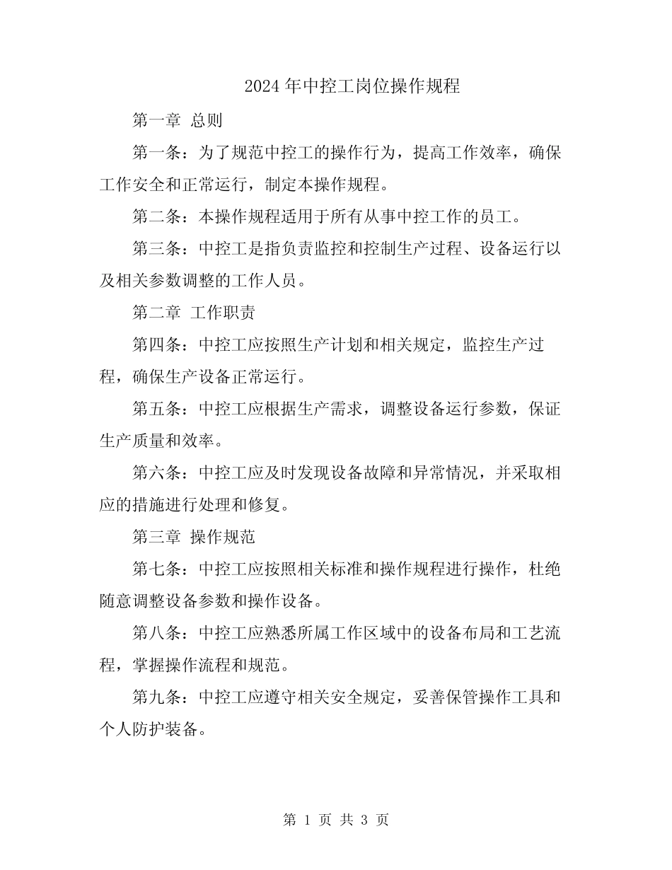2024年中控工岗位操作规程 _第1页