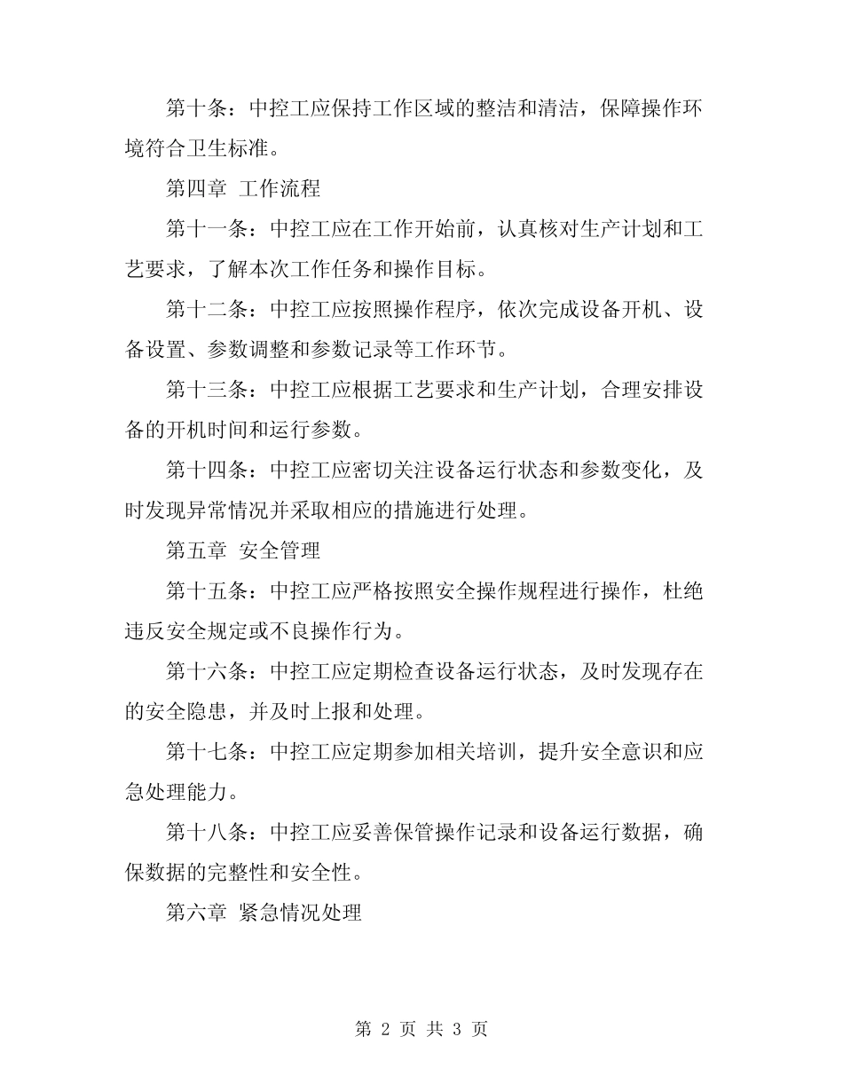 2024年中控工岗位操作规程 _第2页