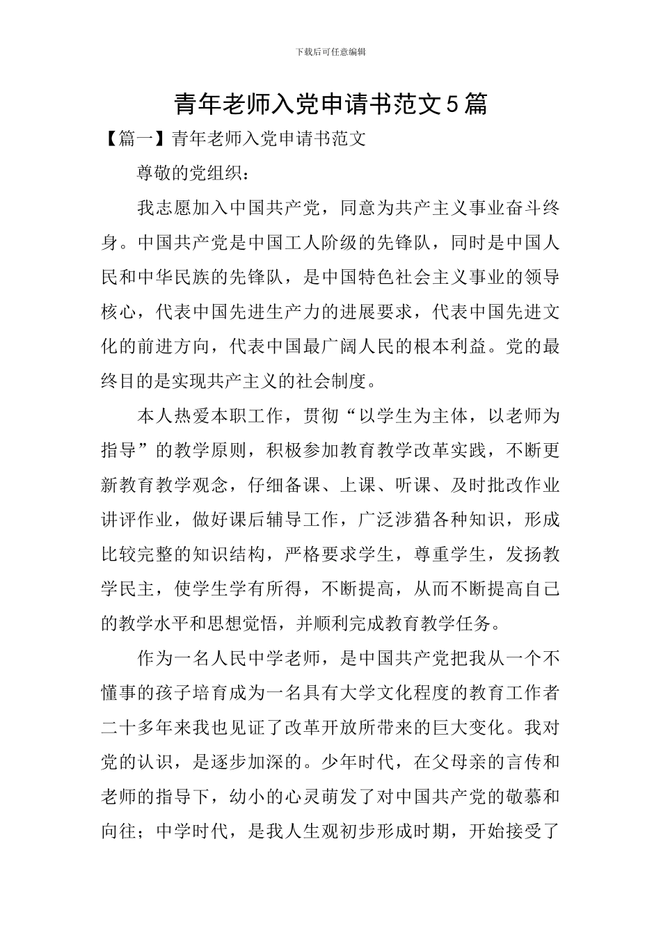 青年教师入党申请书范文5篇_第1页
