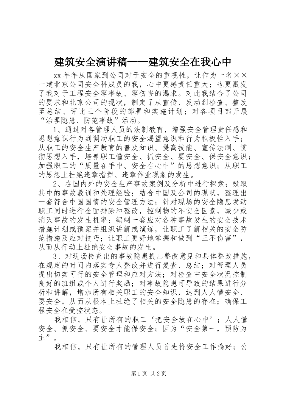 建筑安全演讲——建筑安全在我心中_第1页