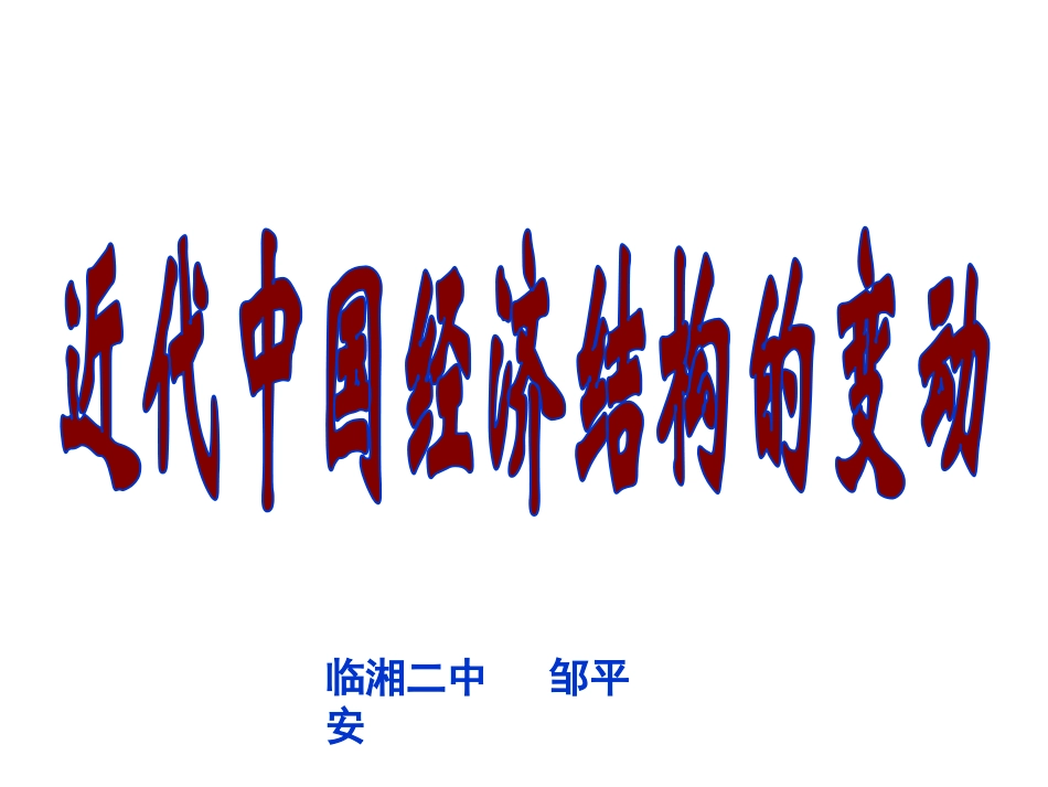 第9课+近代中国经济结构的变动_第1页