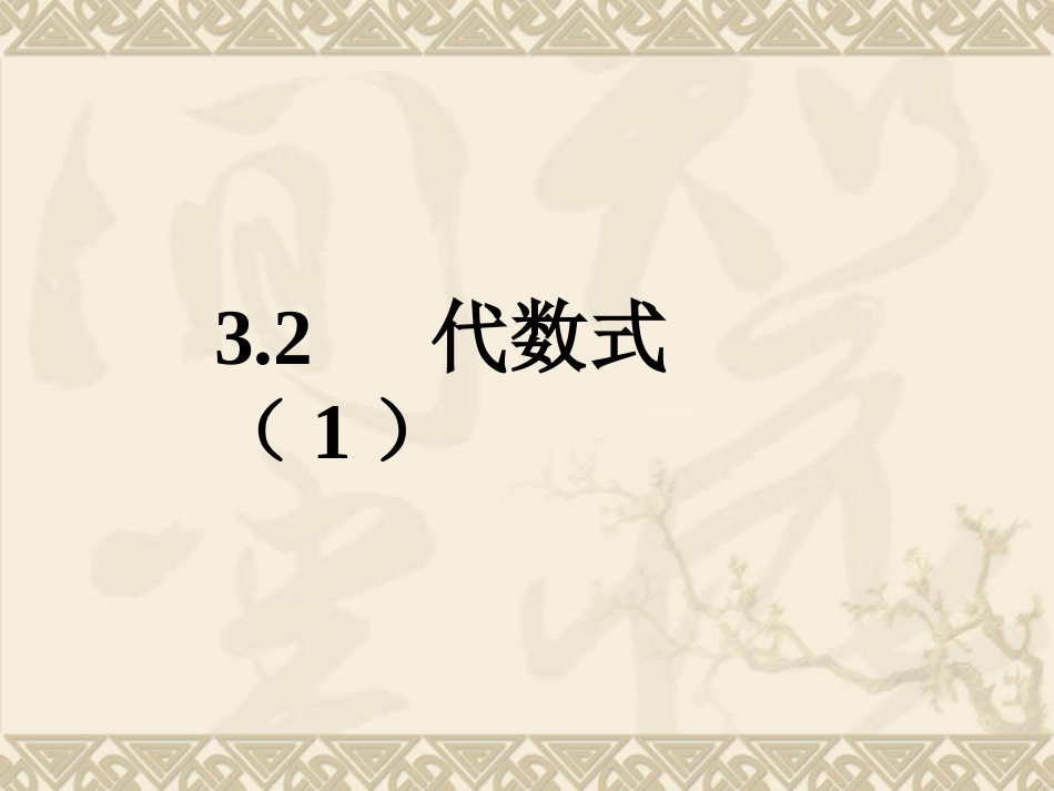 32_代数式(1)_第1页