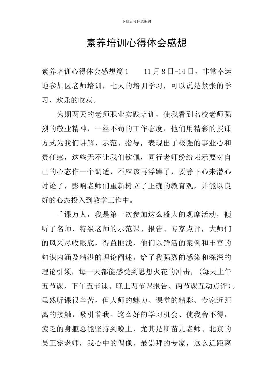 素质培训心得体会感想_第1页