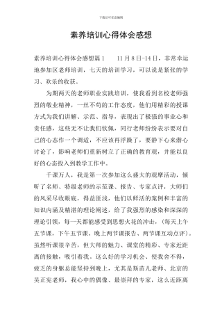 素质培训心得体会感想
