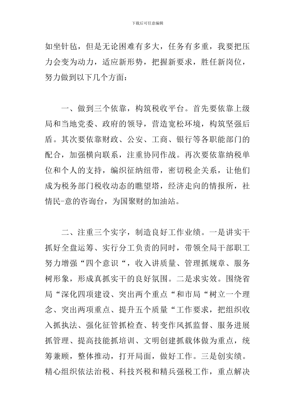 税务局局长任职表态发言3篇_第2页