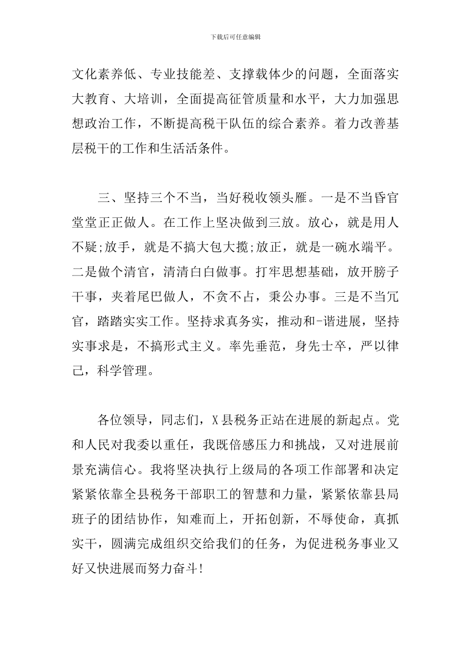 税务局局长任职表态发言3篇_第3页