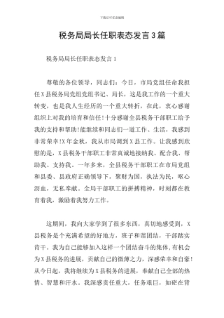 税务局局长任职表态发言3篇
