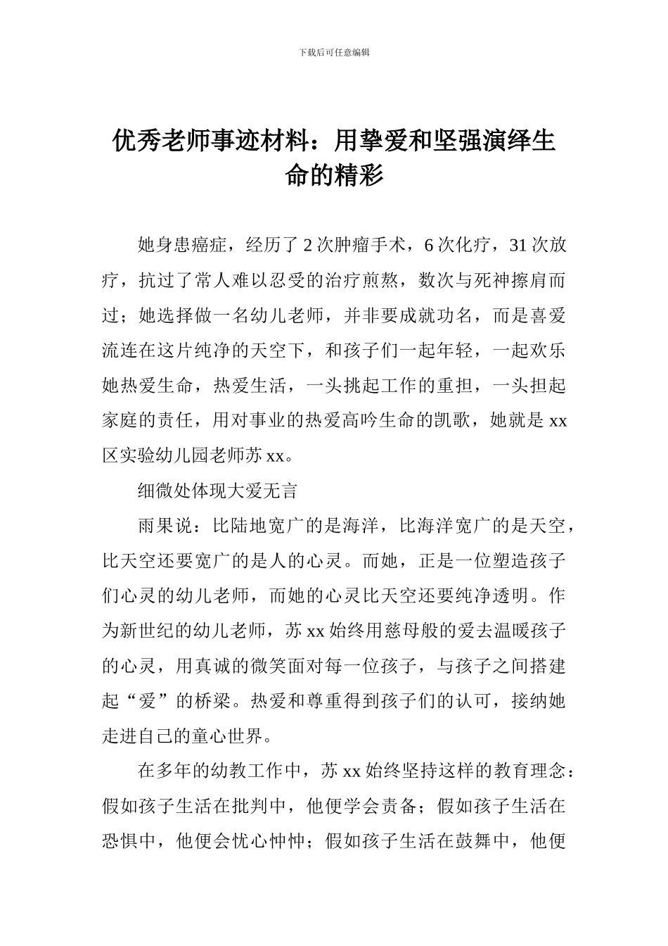优秀教师事迹材料：用挚爱和坚强演绎生命的精彩_第1页