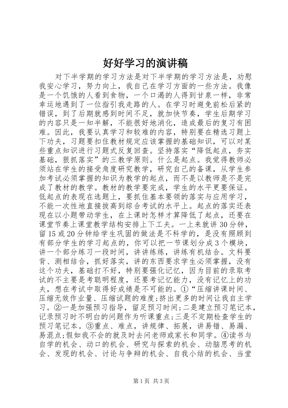 好好学习的演讲_第1页