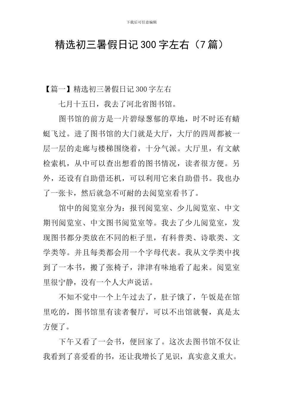 精选初三暑假日记300字左右_第1页