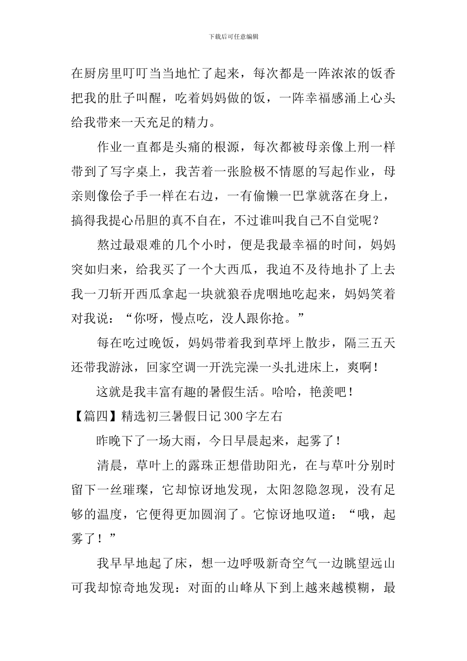 精选初三暑假日记300字左右_第3页