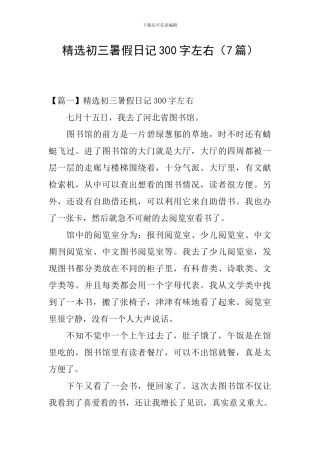 精选初三暑假日记300字左右