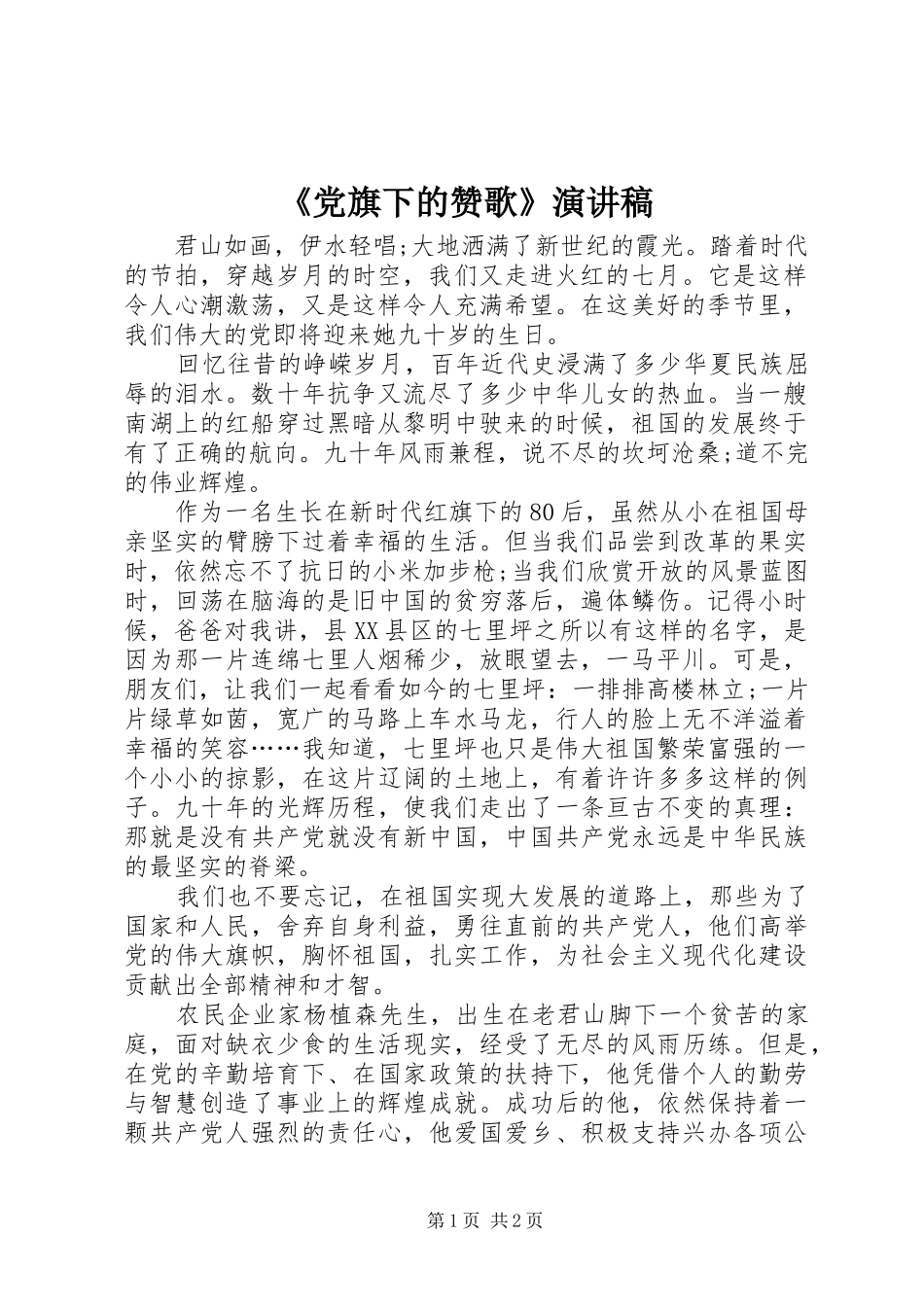 《党旗下的赞歌》演讲稿范文_第1页