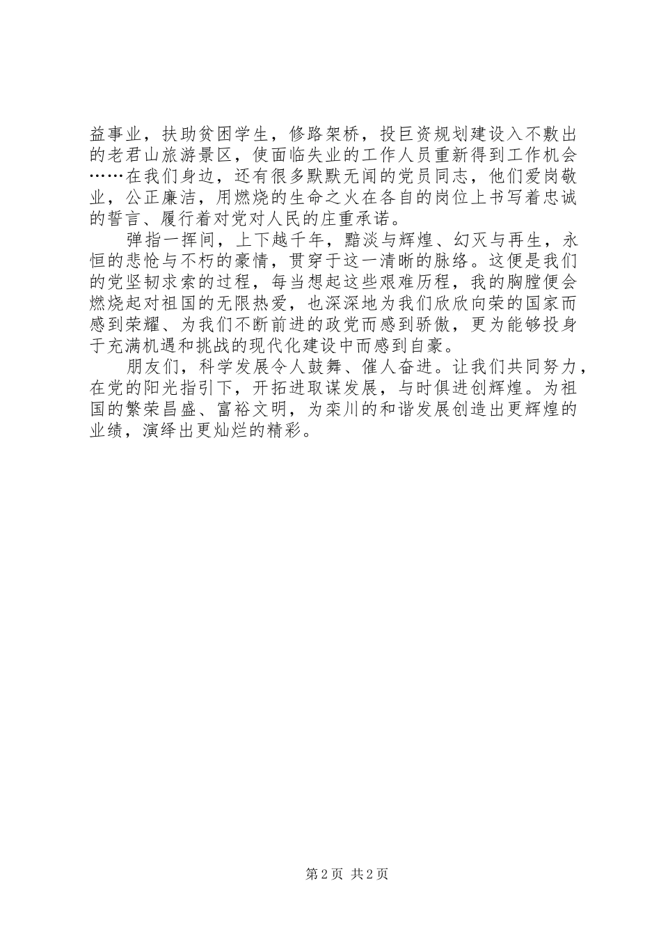 《党旗下的赞歌》演讲稿范文_第2页