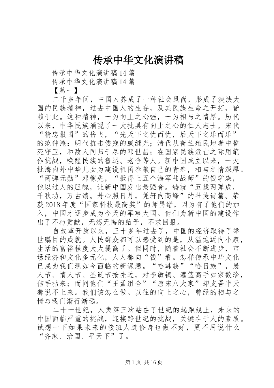 传承中华文化致辞演讲稿_第1页