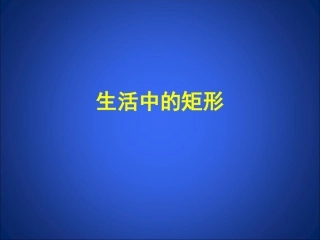 生活中的矩形