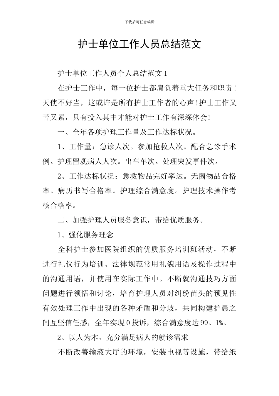 护士单位工作人员总结范文_第1页