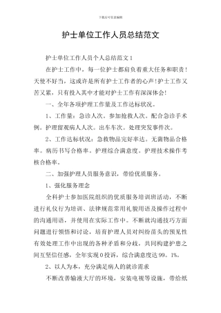 护士单位工作人员总结范文