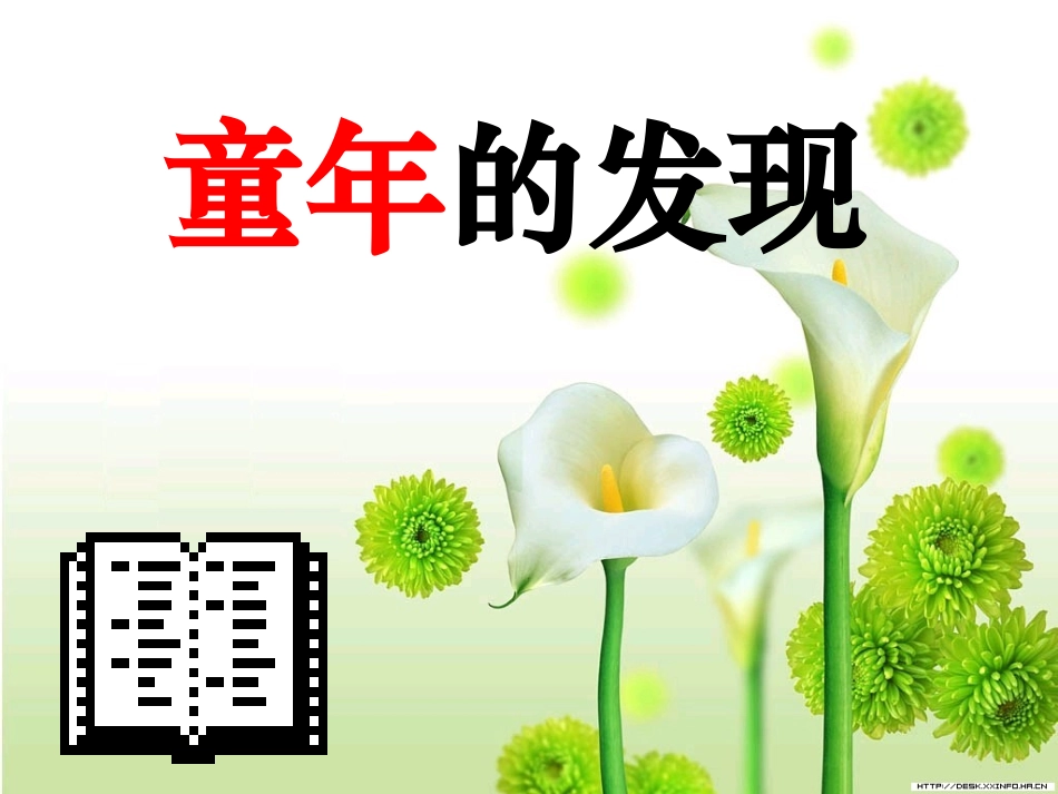 童年的发现1_第1页