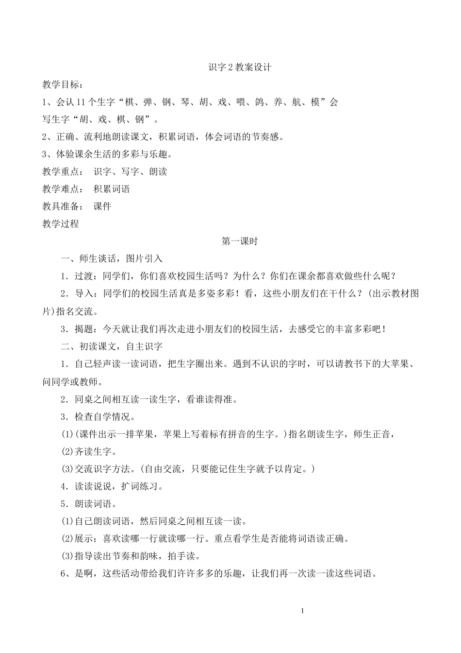 识字2教学设计_第1页
