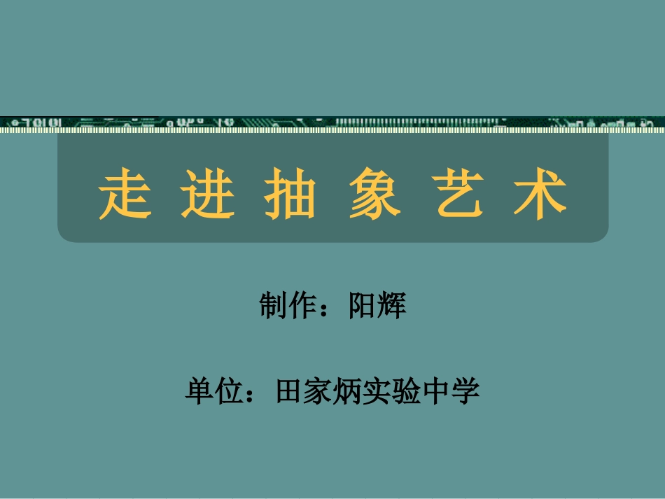 走进抽象艺术_第1页