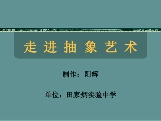走进抽象艺术