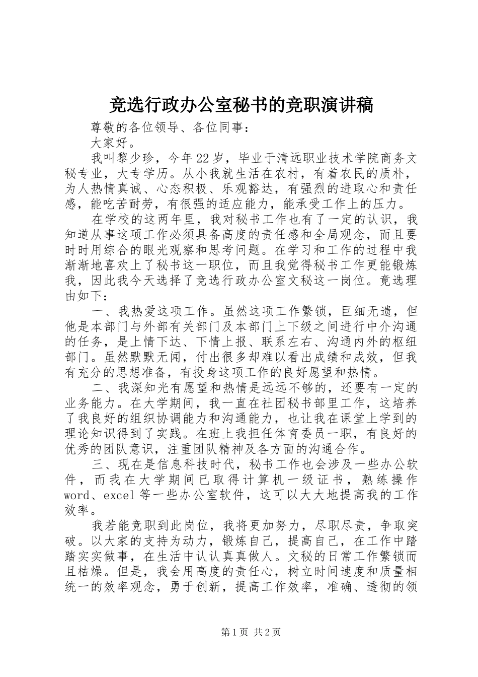 竞选行政办公室秘书的竞职演讲稿范文_第1页